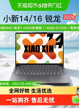 联想小新14新品锐龙R7学生学习商务办公本笔记本电脑小新16轻薄本
