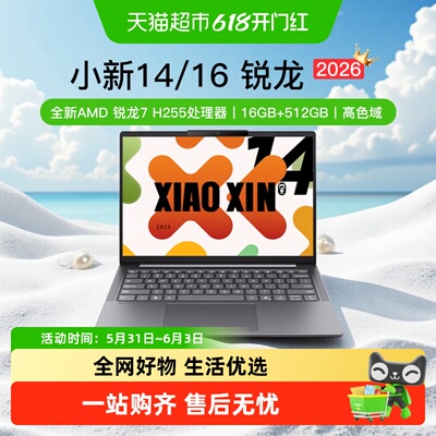 联想小新14新品锐龙R7笔记本电脑