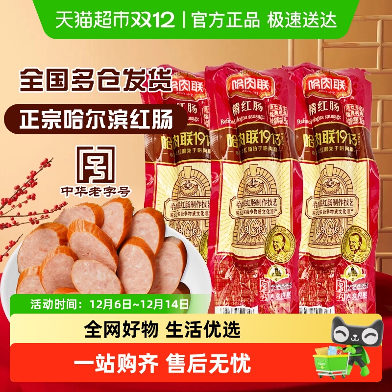 【包邮】哈肉联正宗哈尔滨红肠东北特产即食儿童精红香肠熟食小吃
