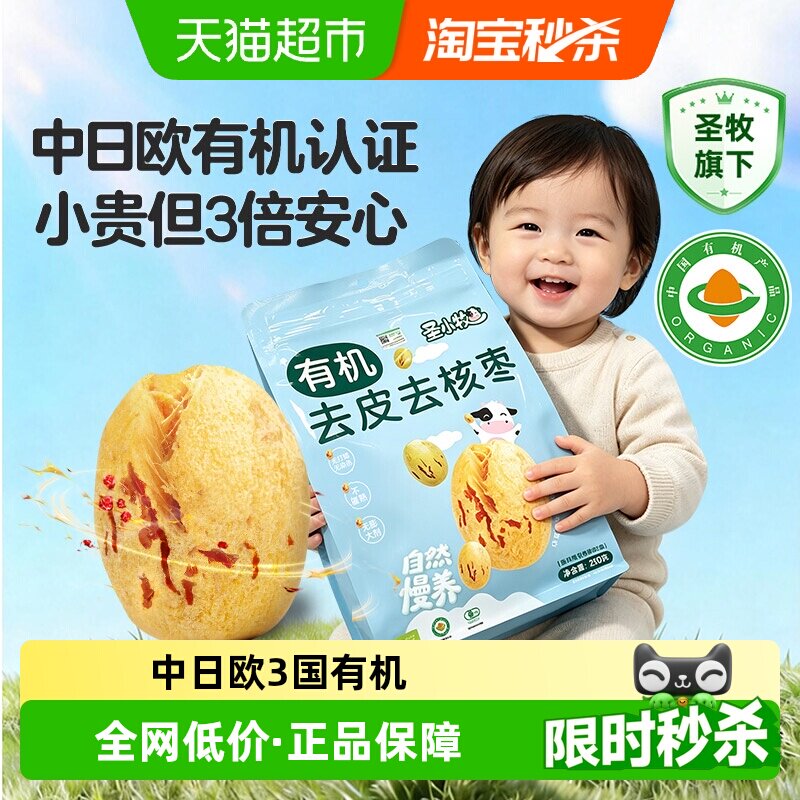 圣小牧有机去皮去核红枣新疆灰枣1袋约60-70颗独立小袋圣牧旗下