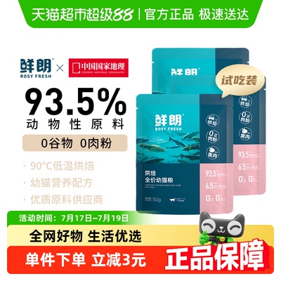 鲜朗烘焙猫粮试吃装幼猫50g×3包