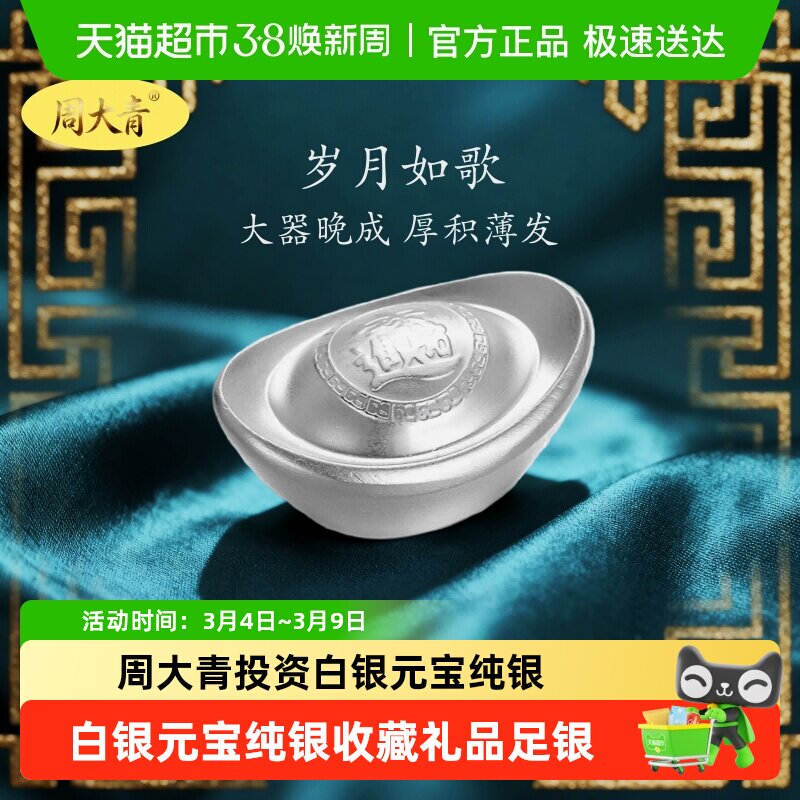周大青投资贵金属白银元宝999纯银摆件收藏礼品足银料理财生日礼5