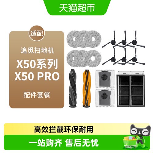 适配追觅扫地机器人X50/PRO配件