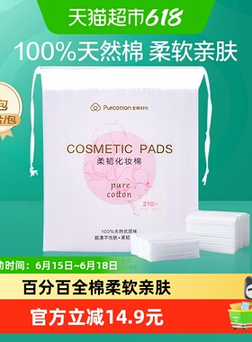 全棉时代化妆棉卸妆棉纯棉脸部眼唇专用湿敷棉片厚款便携装210片
