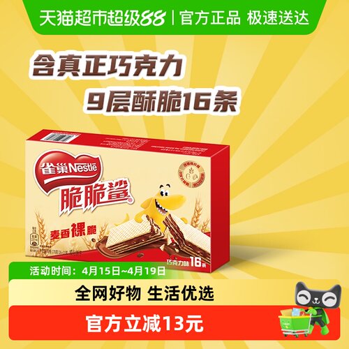 雀巢脆脆鲨五层巧克力威化饼干