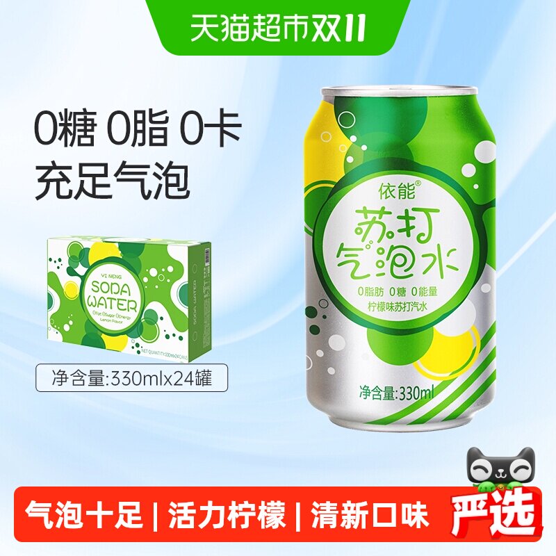 依能柠檬味苏打水0糖0脂0卡汽水饮料苏打气泡水创意冲调