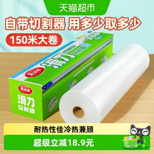 美丽雅单指轻滑保鲜膜150米