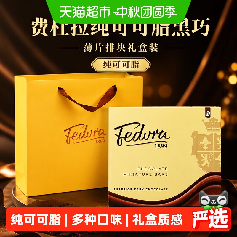 Fedura费杜拉巧克力礼盒纯可可脂薄片黑巧克力排块礼盒装健