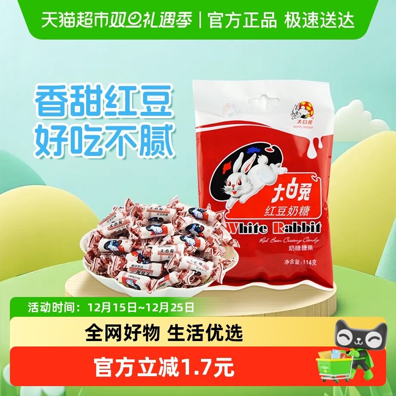 大白兔红豆味奶糖114g糖果软糖牛奶糖婚庆喜糖儿童童年零食