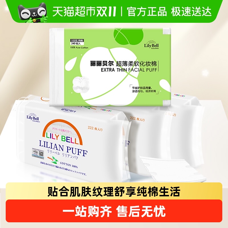 LilyBell/丽丽贝尔化妆棉