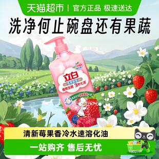 立白洗洁精家用天然酵素莓果洗洁精植物发酵3秒化油去腥无残留