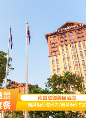 南昌融创雅高美居酒店1晚+早餐+双人/3人华景欢乐城/海世界/乐园