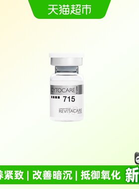 Cytocare法国丝丽焕颜精华液715