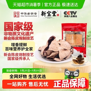 新宝堂陈皮五年新会陈皮袋装 250克老陈皮泡茶礼品送礼