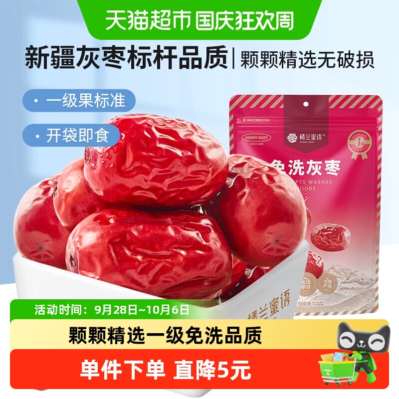 楼兰蜜语免洗一级灰枣500g蜜饯大枣免洗即食红枣办公室休闲零食