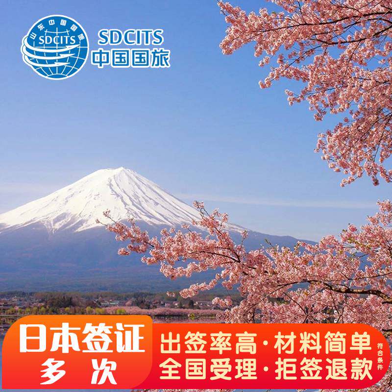 日本·三年多次旅游签证·青岛送签·日本签证多次旅游签证山东日本3年签证加急