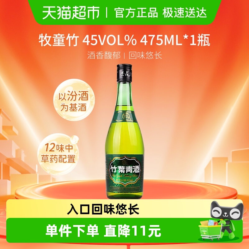 竹叶青酒山西汾酒杏花村45度牧童竹叶青酒475mL*1瓶清香型白酒