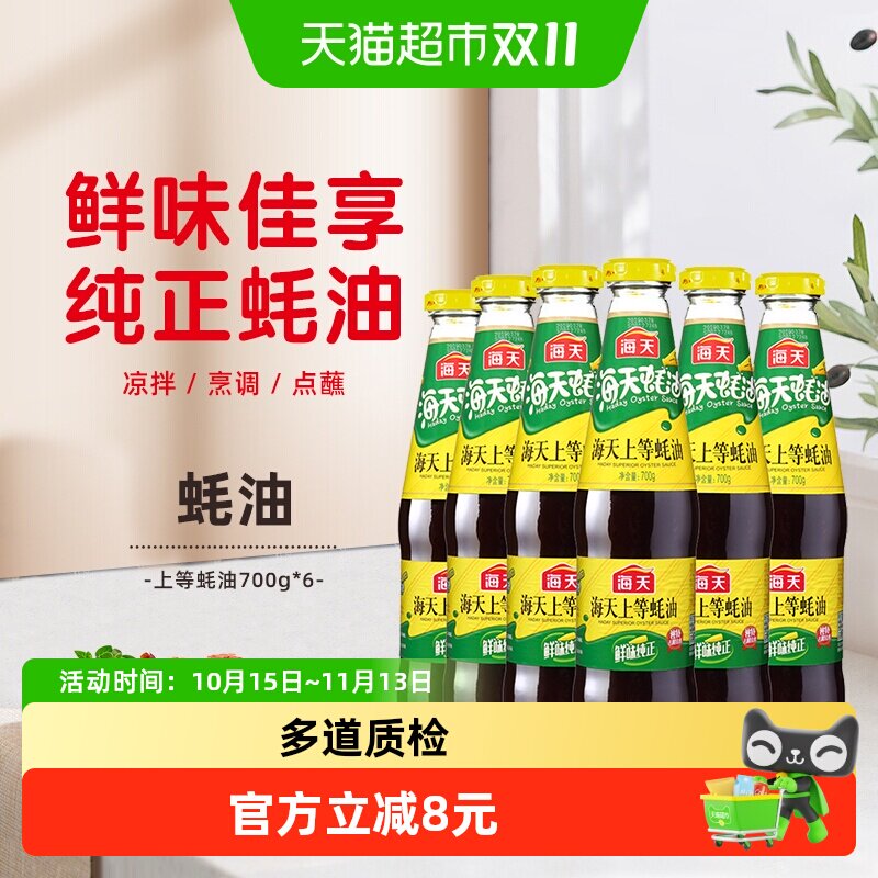 海天蚝油上等蚝油700g×6瓶烧烤火锅蘸料捞面拌陷一招定鲜调味