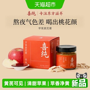 喜纯苹果黄芪膏麦冬水饮免煮饮品调理血气补素颜正品熬夜茶包养生