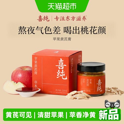 喜纯苹果黄芪膏补气色