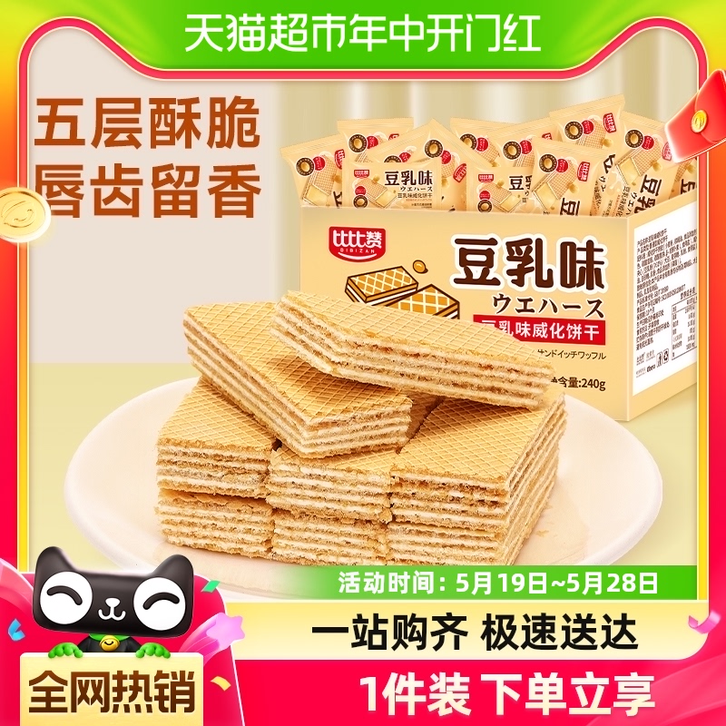 比比赞豆乳威化饼干240g*1箱老式零食小吃网红散装怀旧休闲食品 零食/坚果/特产 威化饼干 原图主图