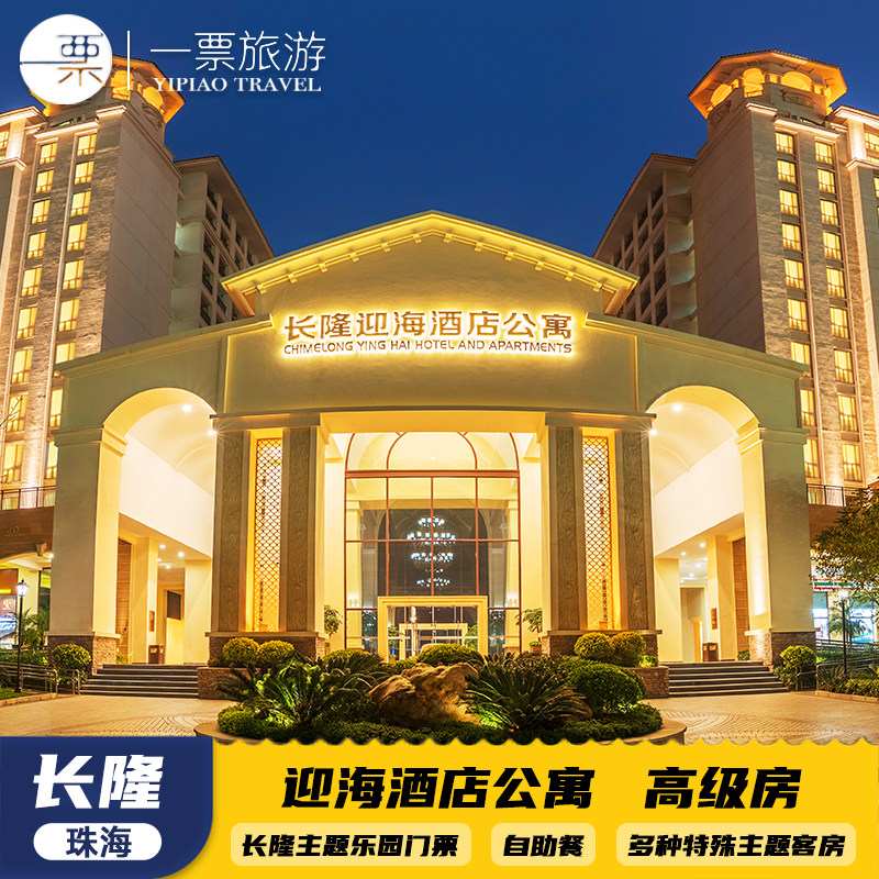 【暑假特惠可订】横琴长隆迎海酒店公寓双人三人1晚/2晚飞船乐园海洋王国长隆秀卡卡虎