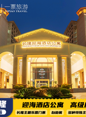 【暑假特惠可订】横琴长隆迎海酒店公寓双人三人1晚/2晚飞船乐园海洋王国长隆秀卡卡虎