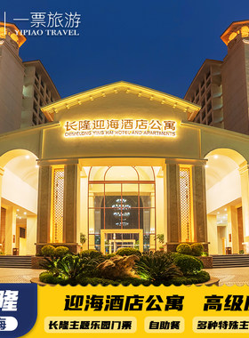 【暑假特惠可订】横琴长隆迎海酒店公寓双人三人1晚/2晚飞船乐园海洋王国长隆秀卡卡虎