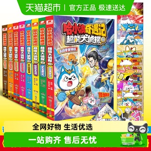 8完结 决战宇宙秘碗恐龙岛大冒险8绘本 超能大侦探1 哈小浪奇遇记