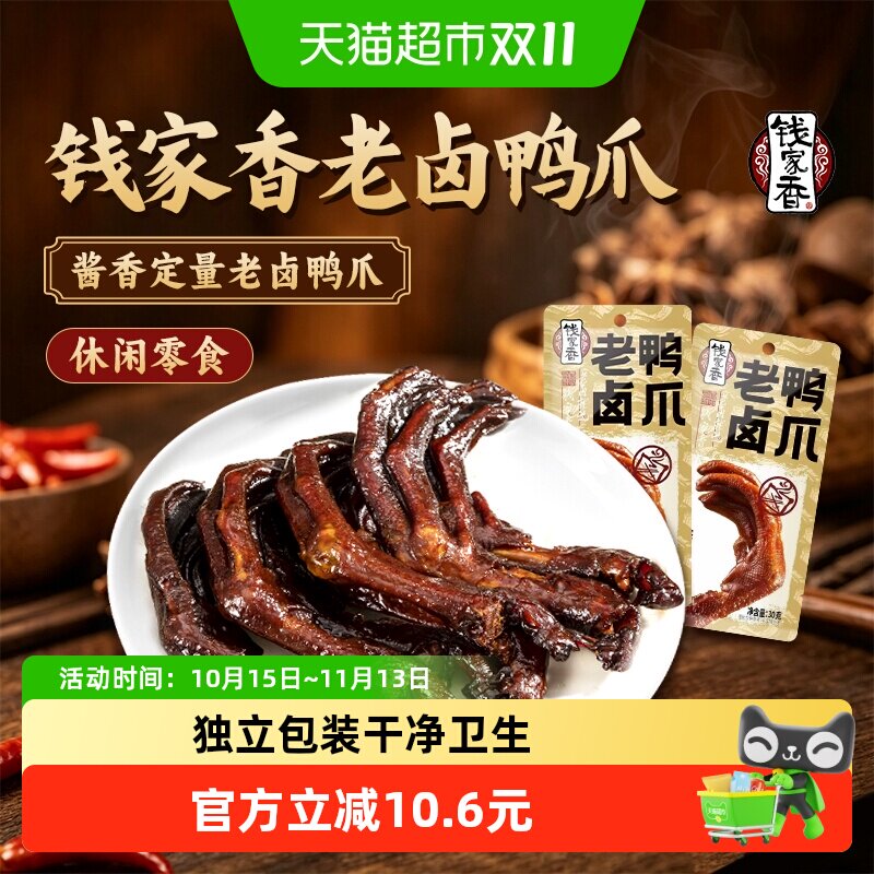 钱家香老卤鸭爪肉多厚实越嚼越香