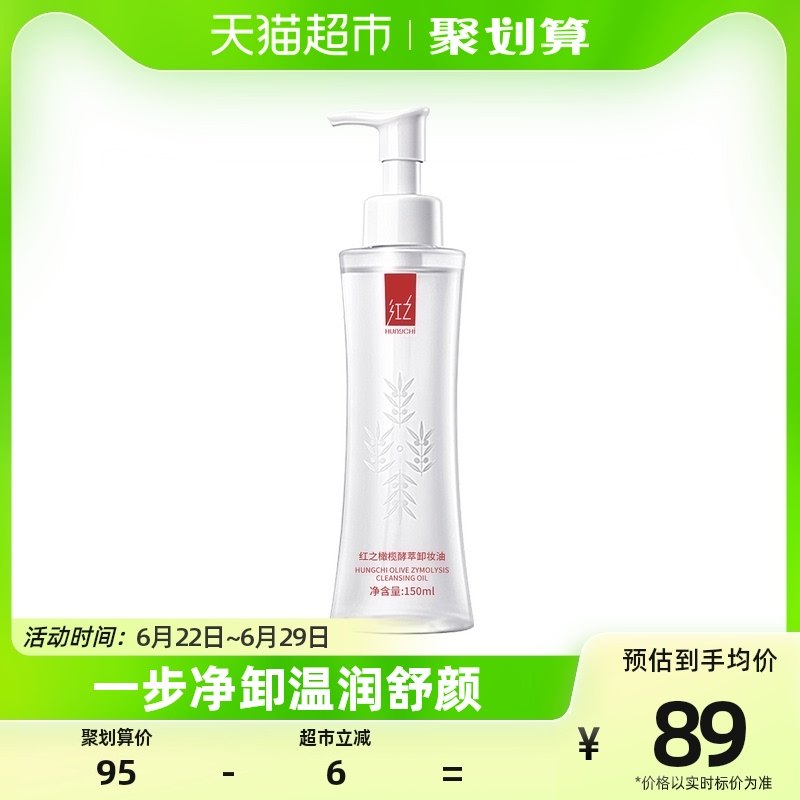 红之小蛮腰橄榄酵萃卸妆油敏感肌眼唇脸水感植物洁颜油净彻150ml