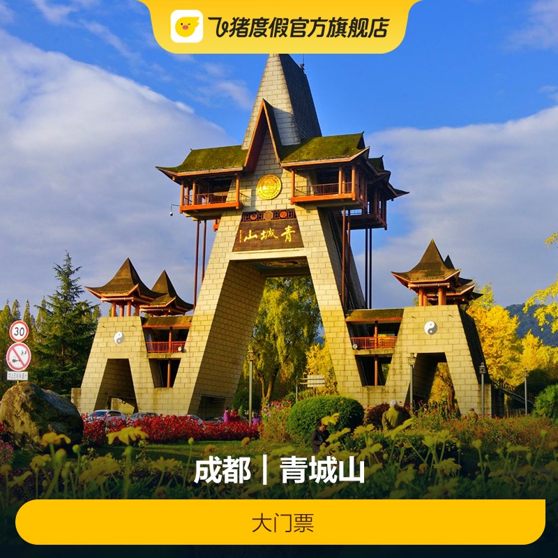 [青城山-大门票]大门票