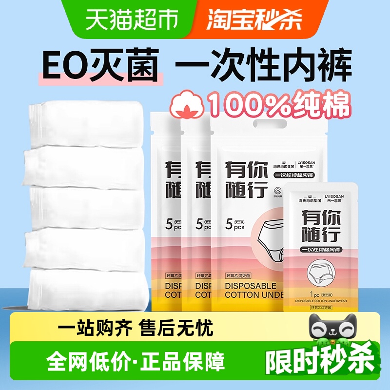 海氏海诺一次性纯棉免洗灭菌内裤