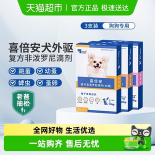 喜倍安狗狗驱虫药体外滴剂犬用驱除体外蜱虫跳蚤虱子复方非泼罗尼