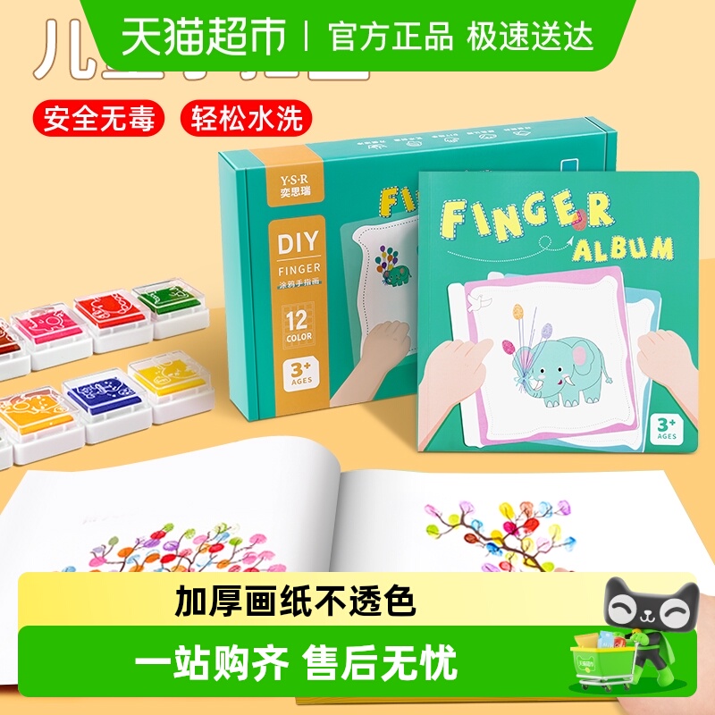 奕思瑞儿童手指画图册幼儿园