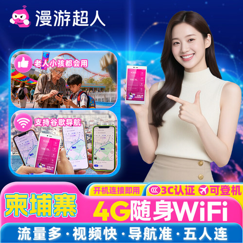柬埔寨随身WIFI柬埔寨无限流量