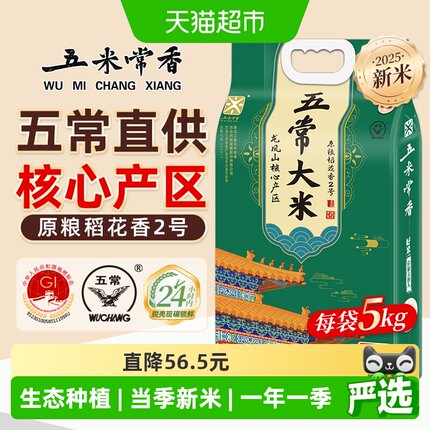 五米常香五常大米原粮稻花香2号核心产区东北大米当季新米