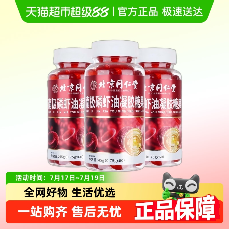 北京同仁堂朕皇南极虾磷油