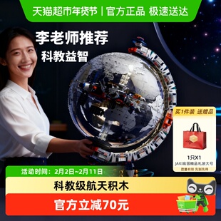 速发】JAKI破晓地球仪纪念版航天机械积木玩具科教男女孩新年礼物