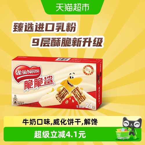 雀巢脆脆鲨牛奶味威化饼干独立装