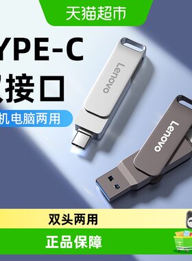 联想U盘typec双接口高速手机电脑