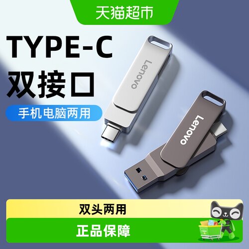 联想U盘typec双接口高速手机电脑