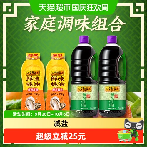 李锦记薄盐生抽鲜味蚝油减盐