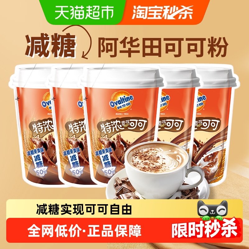 阿华田减糖50%特浓可可粉巧克力5袋即食冲饮牛奶咖啡早代餐烘焙,咖啡/麦片/冲饮,天然粉粉食品,淘宝优惠券,粉丝福利购,淘宝优惠卷