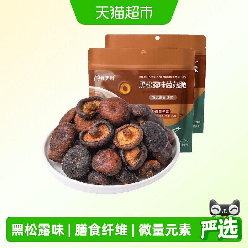 【k姐推荐】鲜美利黑松露香菇脆脱水蔬菜干蘑菇干100g*2袋