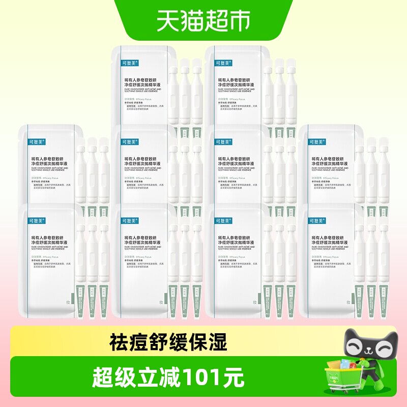 可复美净痘次抛精华30支图片