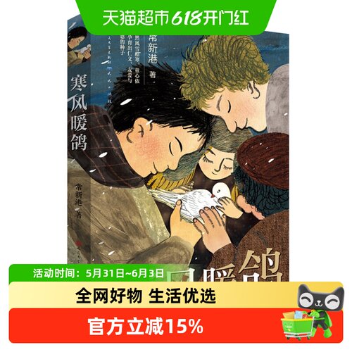 新华书店寒风暖鸽课外故事