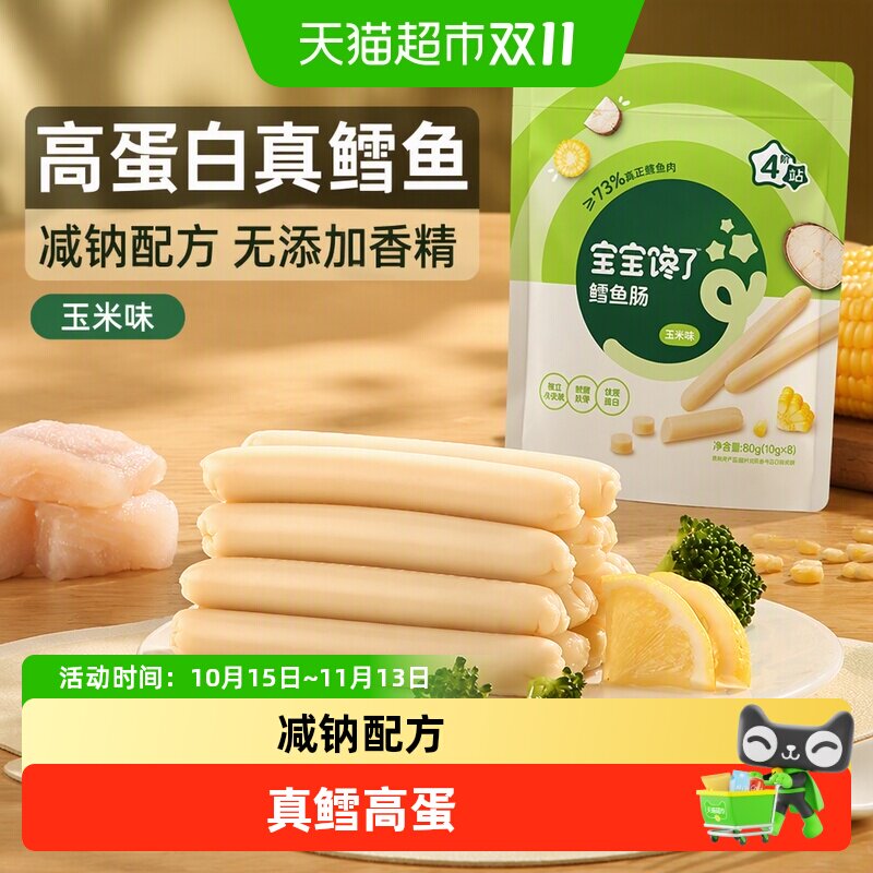 宝宝馋了高蛋白玉米味鳕鱼肠无添加香精儿童零食