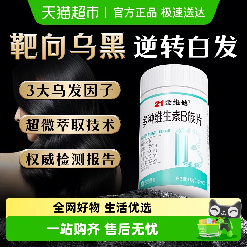 21金维他多种维生素B族片