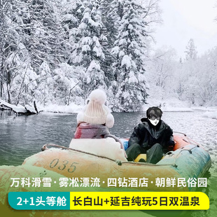 双温泉头等舱吉林长春长白山延吉旅游万科滑雪驯鹿园5天4晚跟团游
